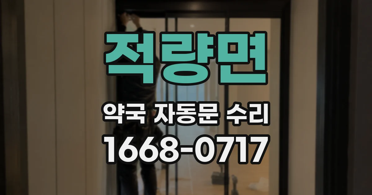 적량면 약국 자동문 수리