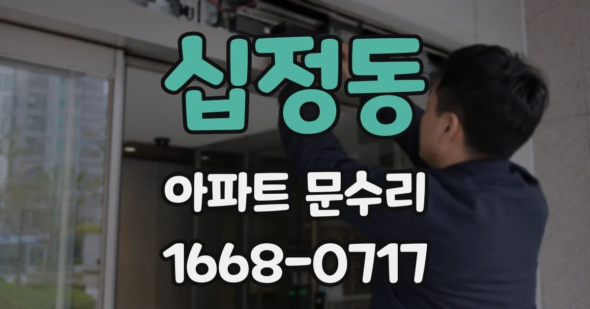 십정동 아파트 문수리