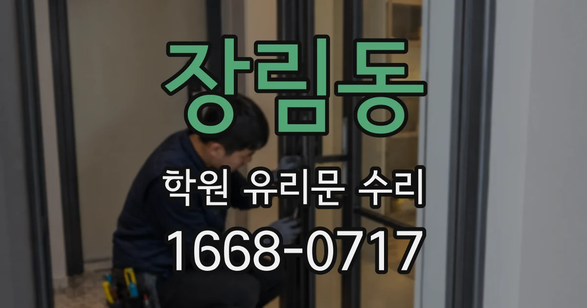 장림동 학원 유리문 수리