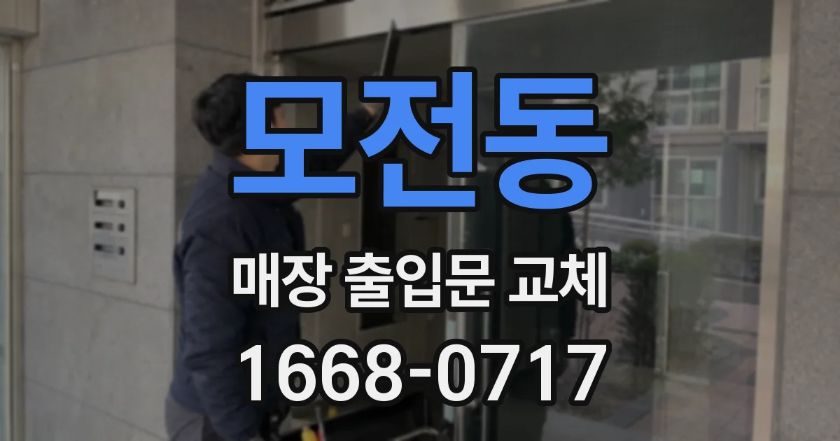 모전동 매장 출입문 교체