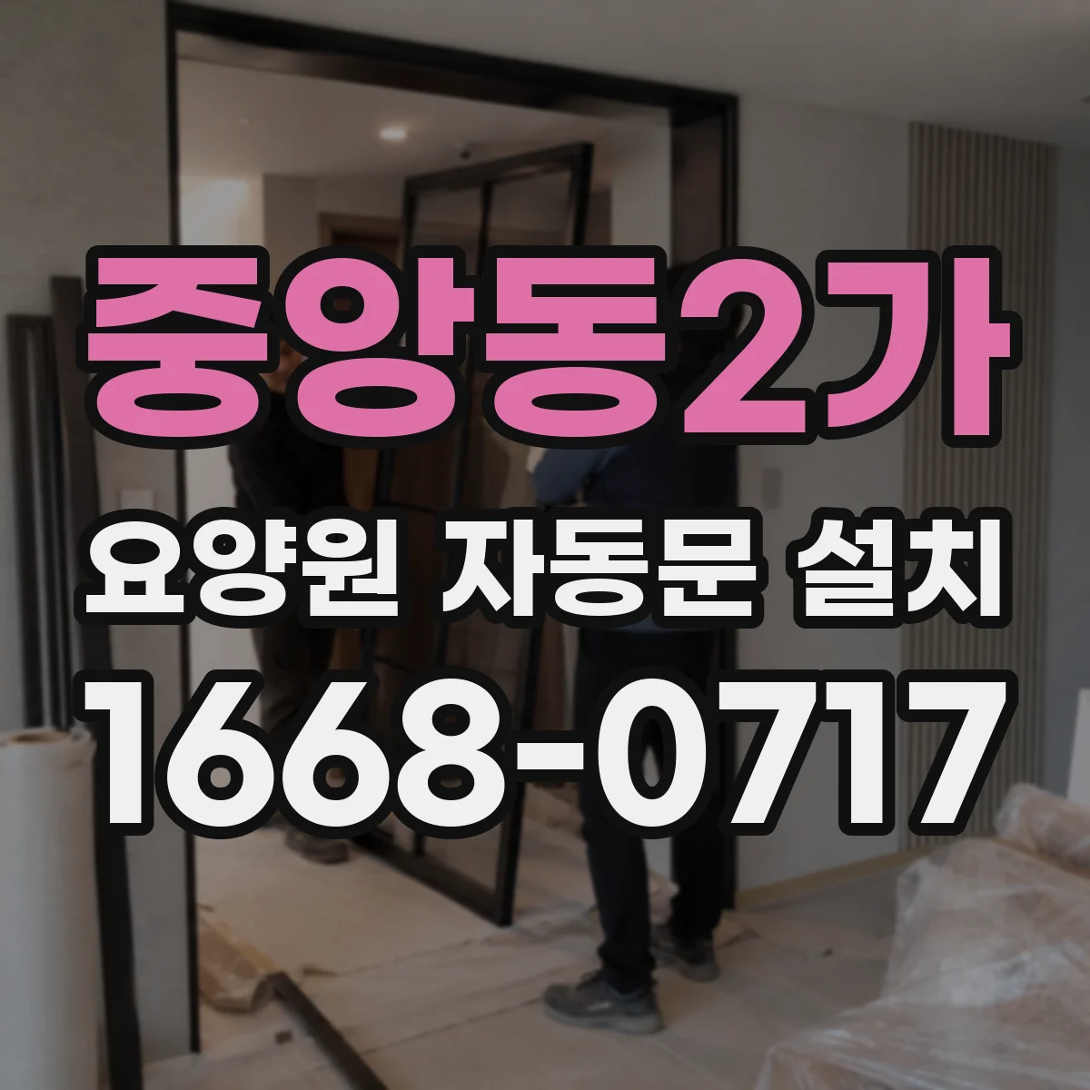 중앙동2가 요양원 자동문 설치
