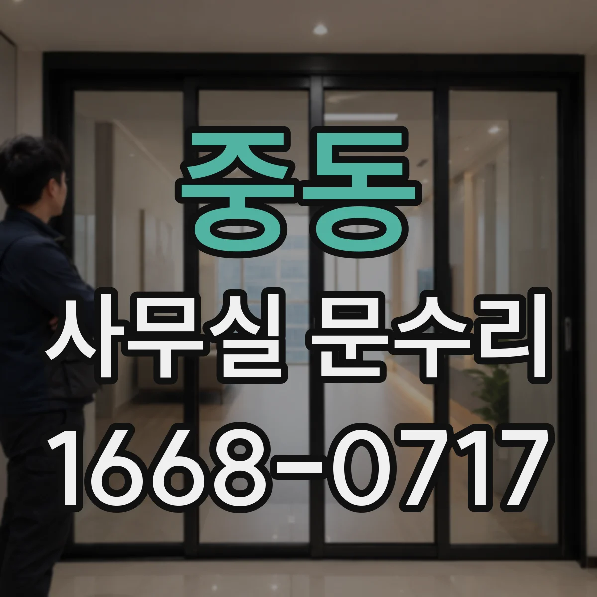 중동 사무실 문수리