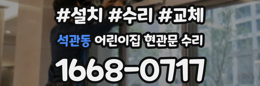 석관동 어린이집 현관문 수리