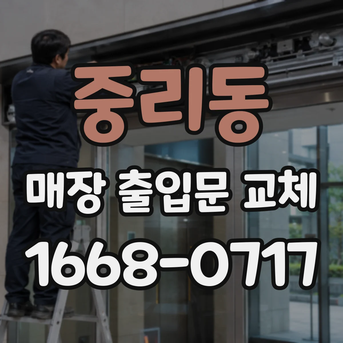 중리동 매장 출입문 교체