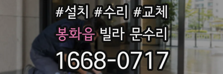 봉화읍 빌라 문수리