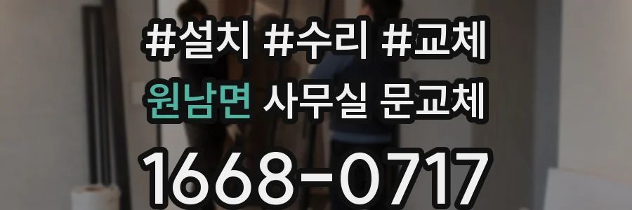 원남면 사무실 문교체