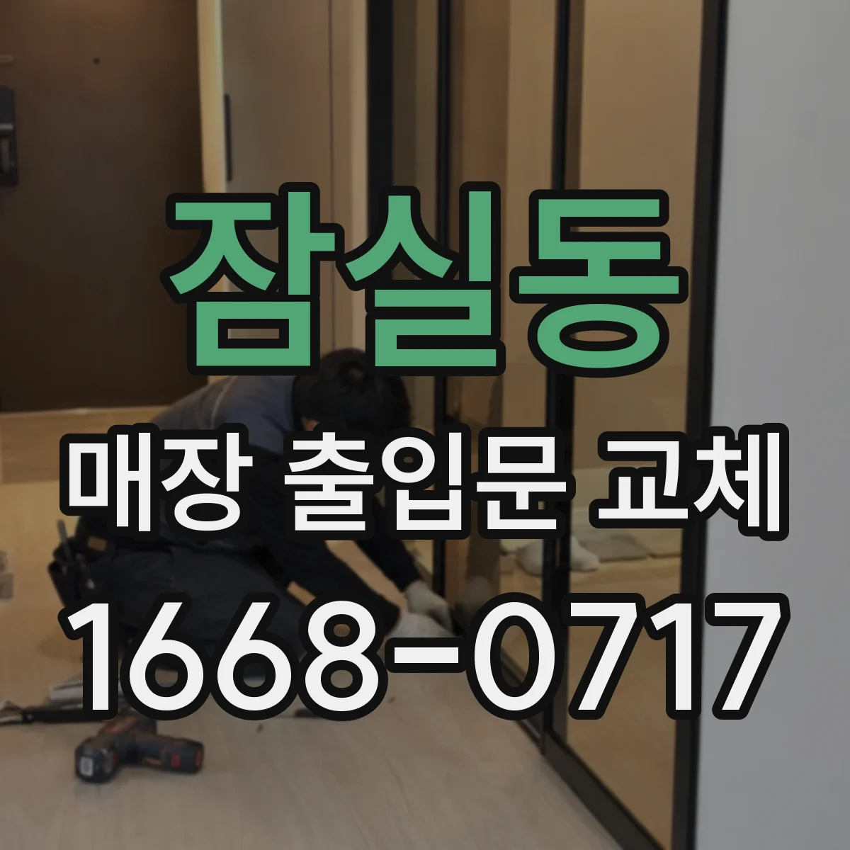 잠실동 매장 출입문 교체