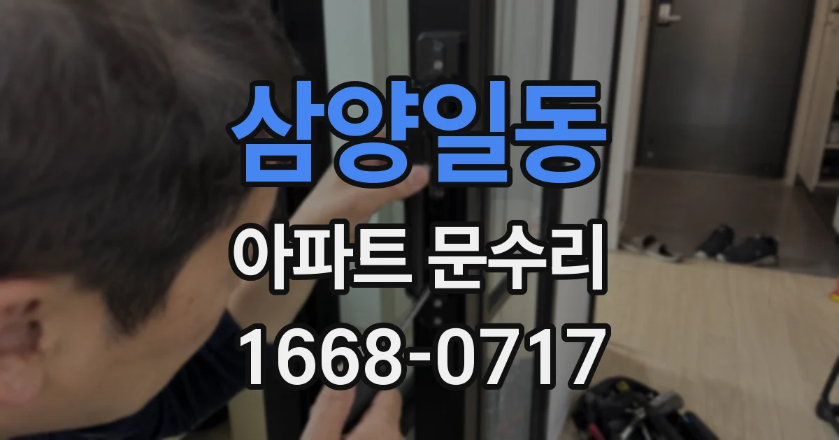 삼양일동 아파트 문수리