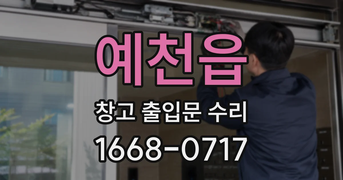 예천읍 창고 출입문 수리