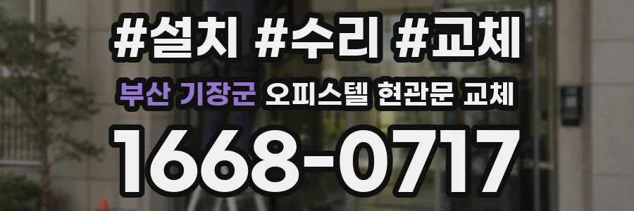 부산 기장군 오피스텔 현관문 교체