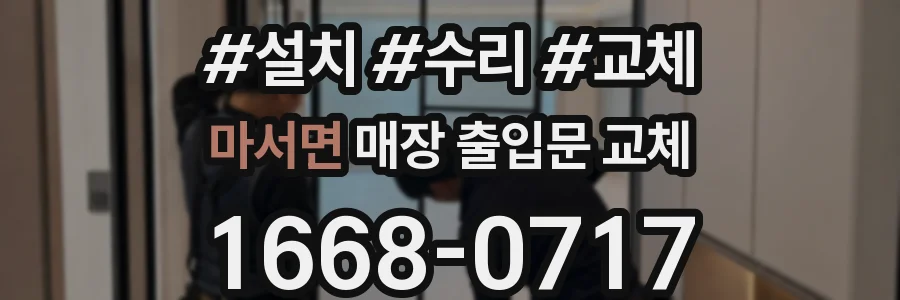 마서면 매장 출입문 교체