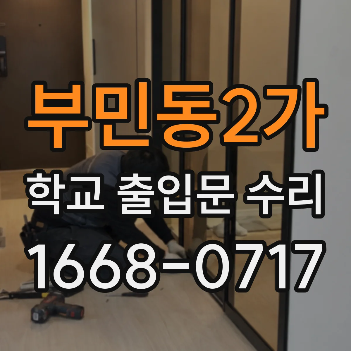 부민동2가 학교 출입문 수리