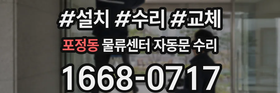 포정동 물류센터 자동문 수리