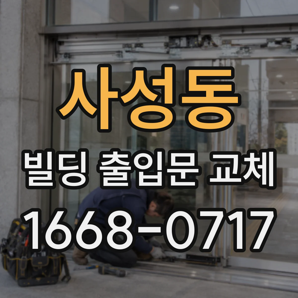 사성동 빌딩 출입문 교체