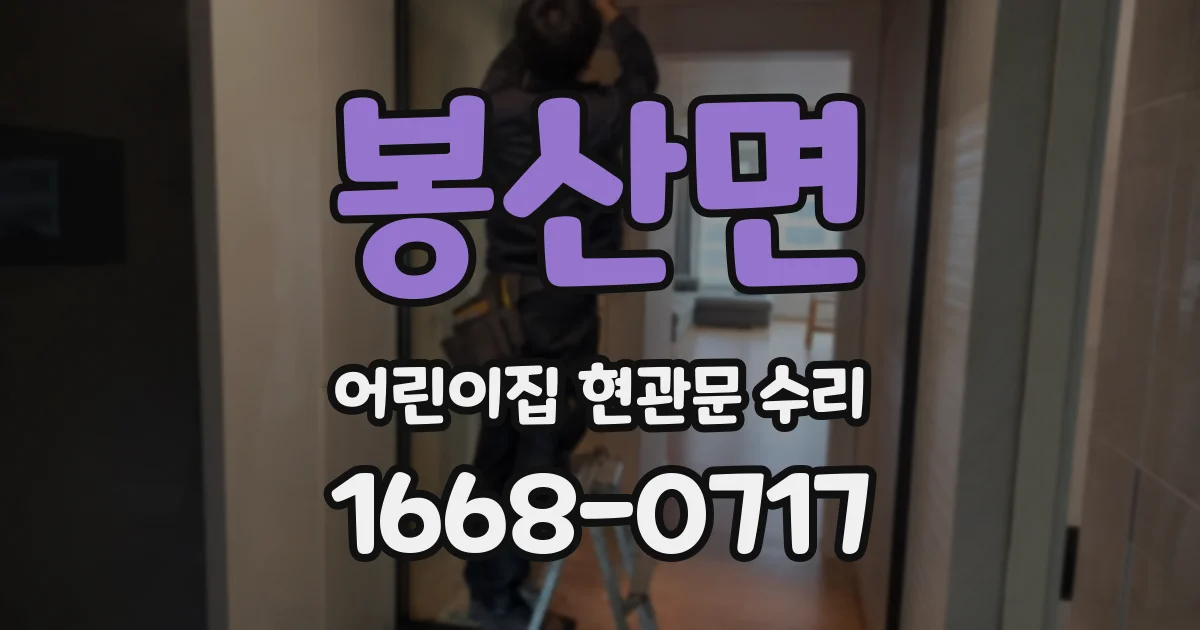 봉산면 어린이집 현관문 수리