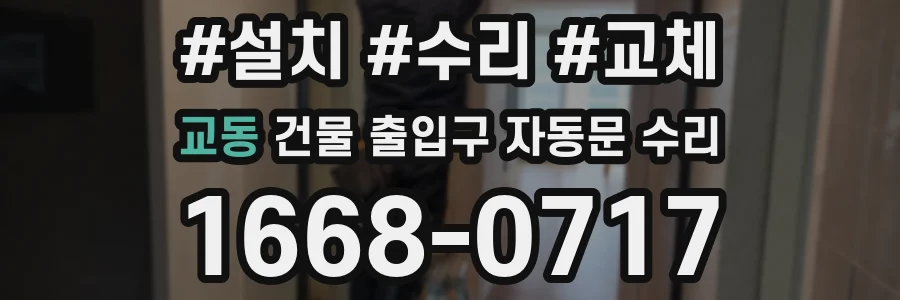 교동 건물 출입구 자동문 수리