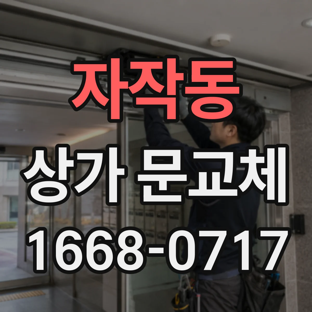 자작동 상가 문교체