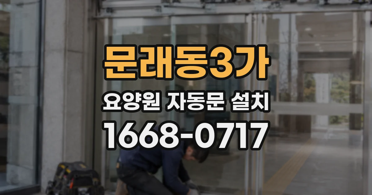 문래동3가 요양원 자동문 설치