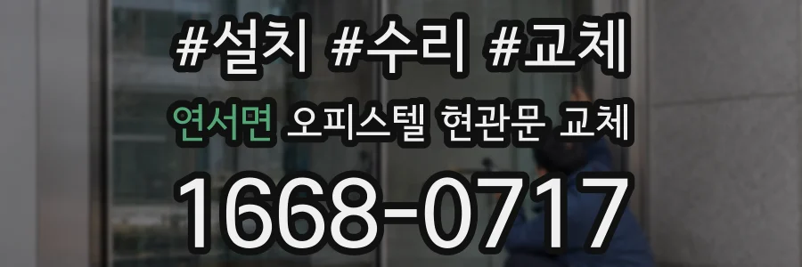 연서면 오피스텔 현관문 교체