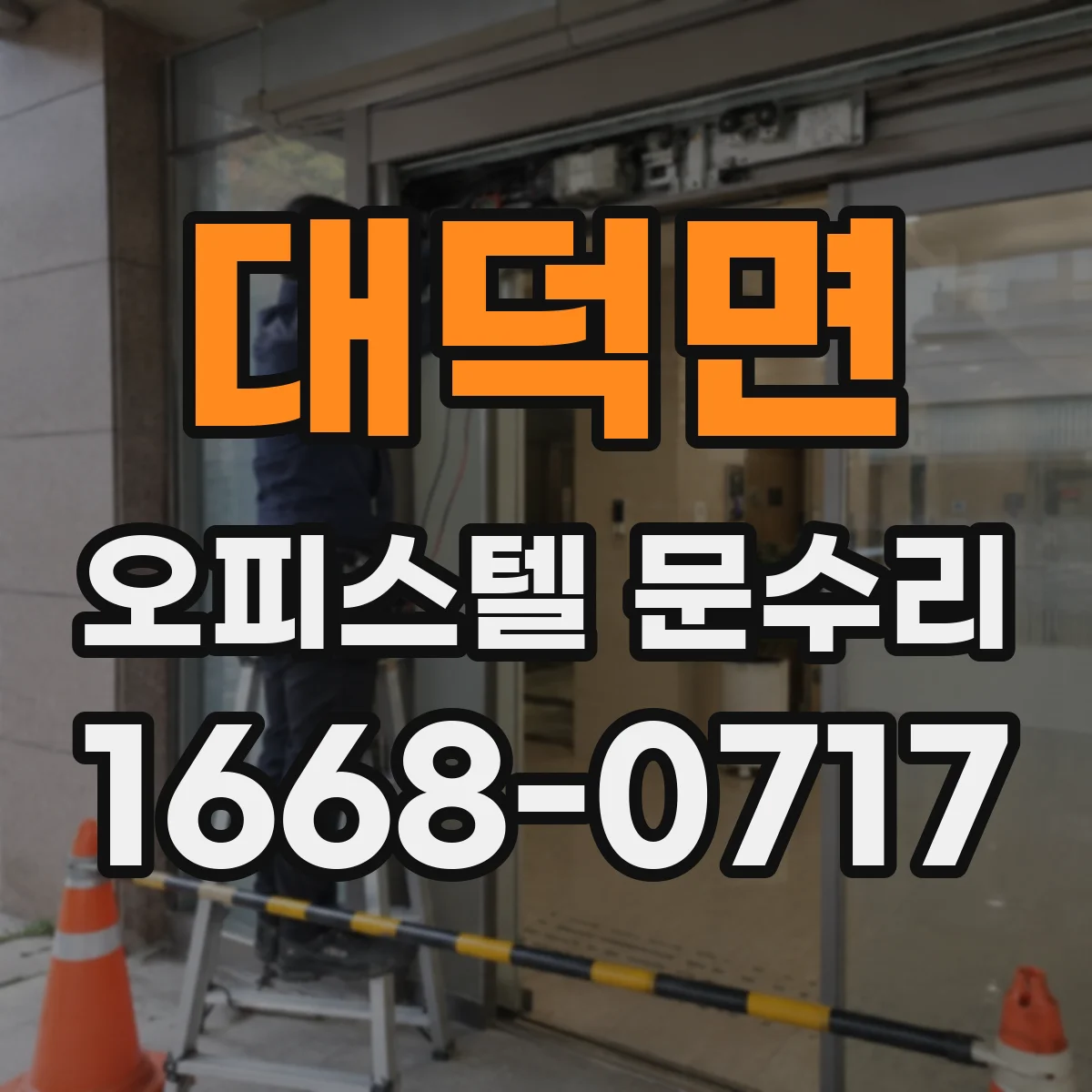 대덕면 오피스텔 문수리