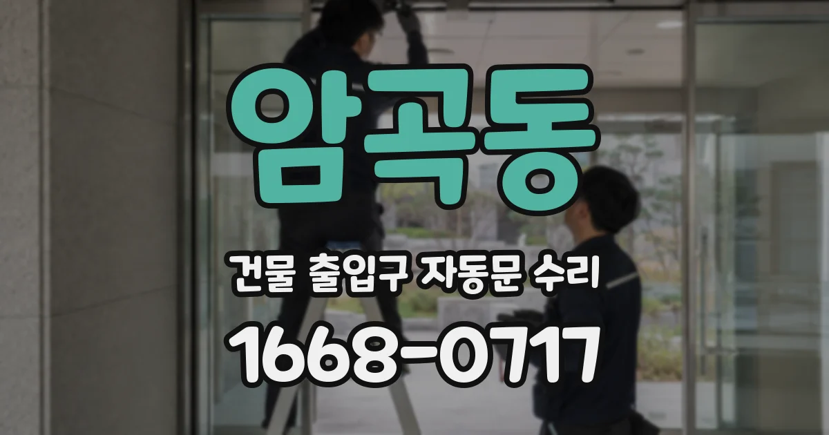 암곡동 건물 출입구 자동문 수리