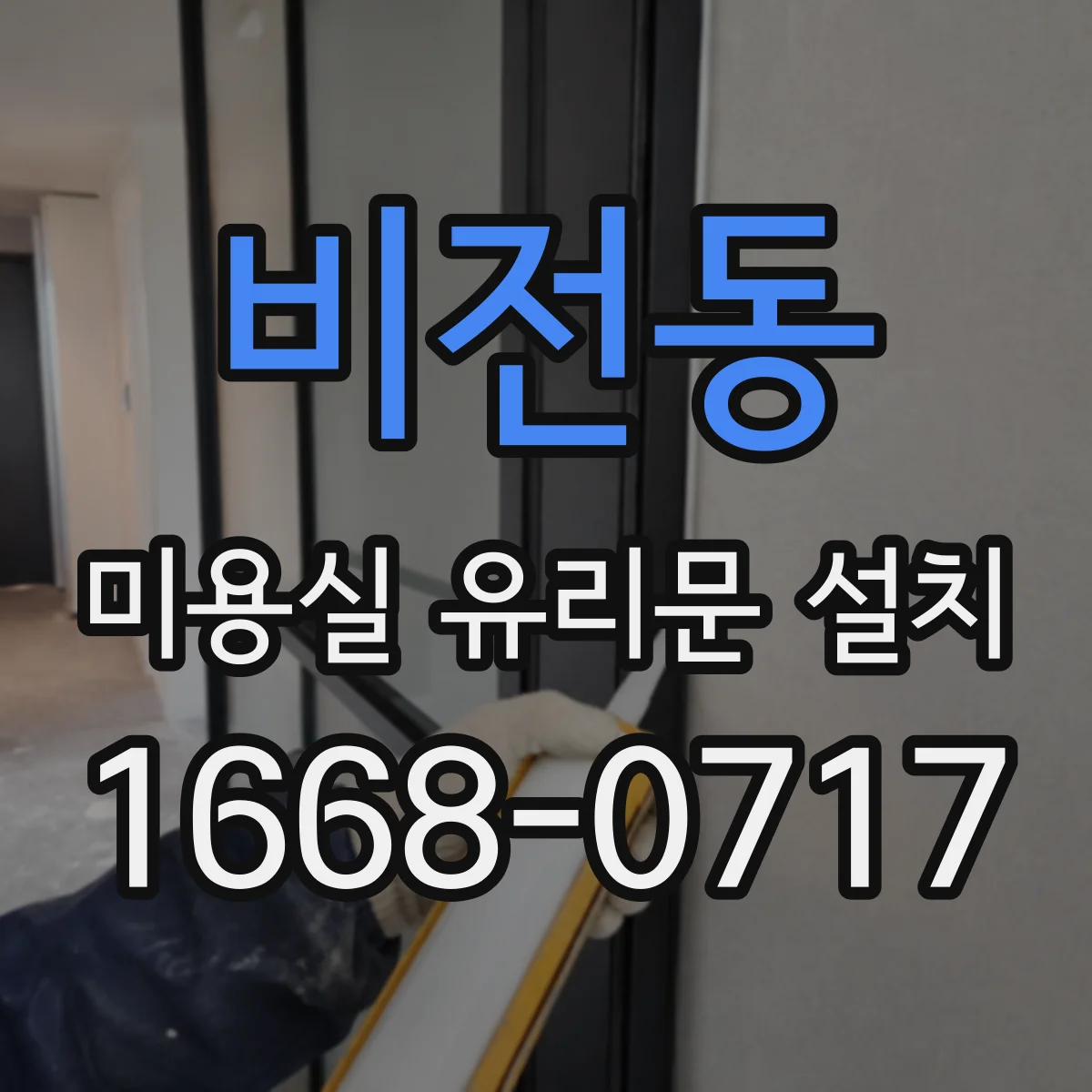 비전동 미용실 유리문 설치
