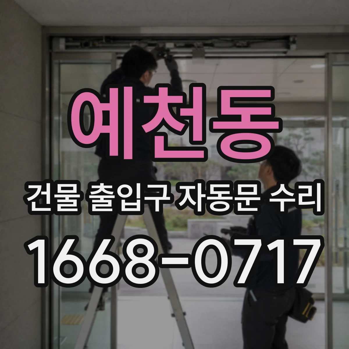 예천동 건물 출입구 자동문 수리