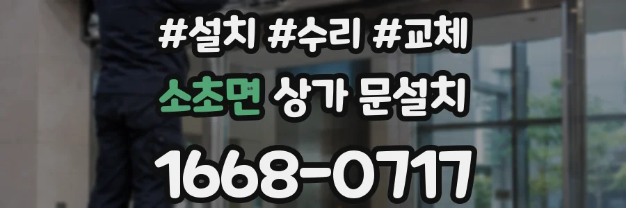소초면 상가 문설치