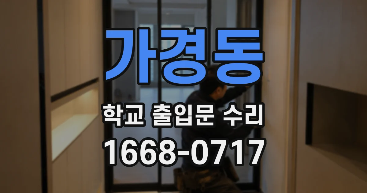 가경동 학교 출입문 수리