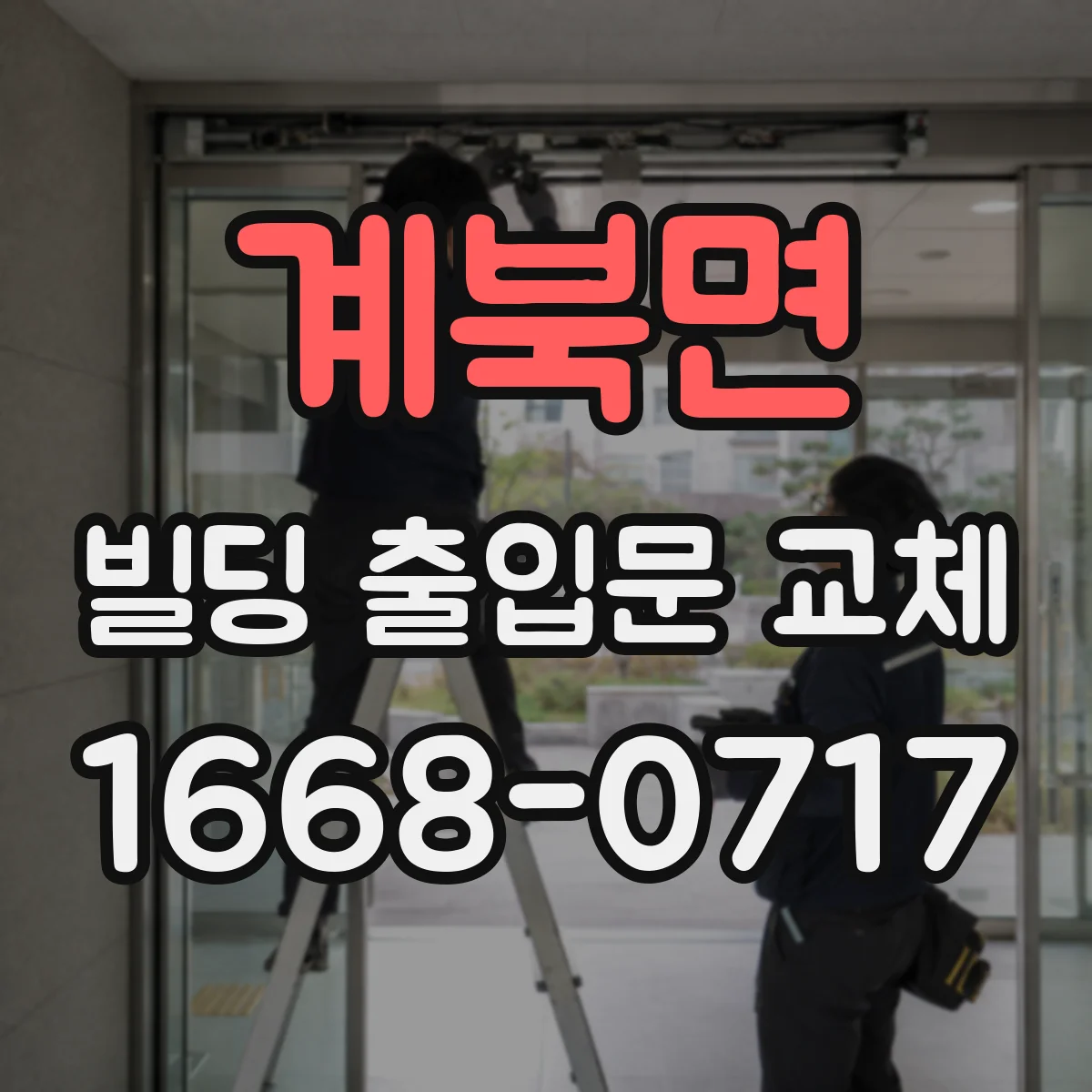 계북면 빌딩 출입문 교체 야간 통행 민원 줄이는 조명 방향 설계