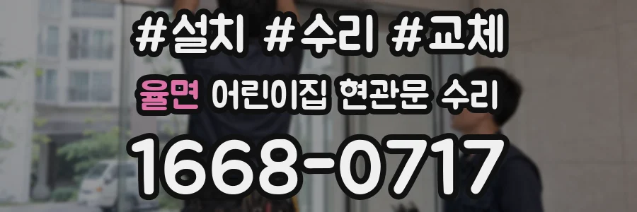 율면 어린이집 현관문 수리