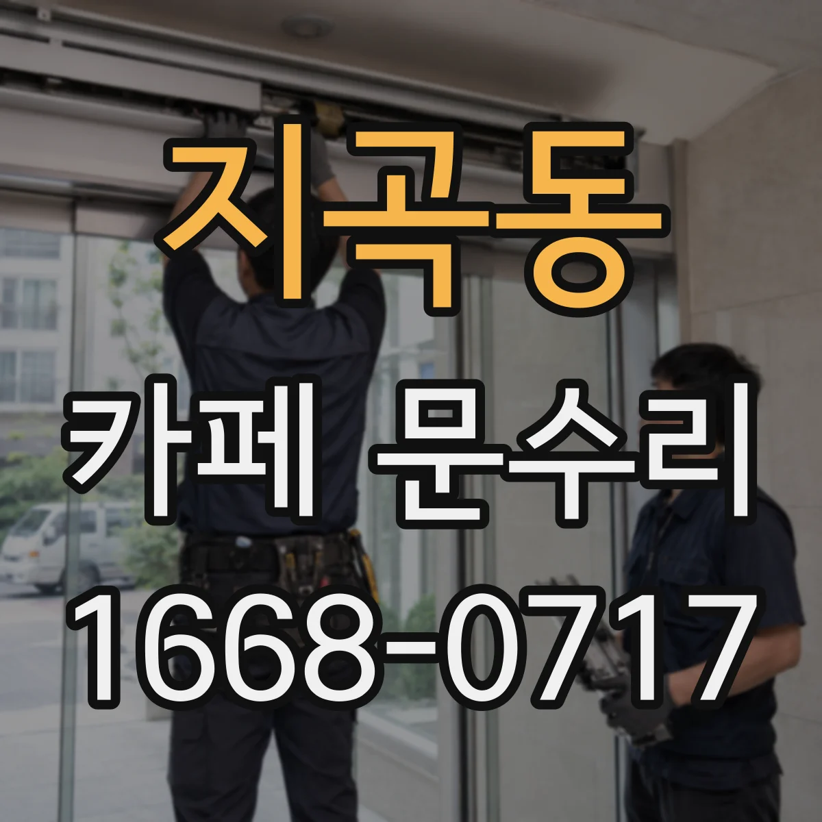 지곡동 카페 문수리