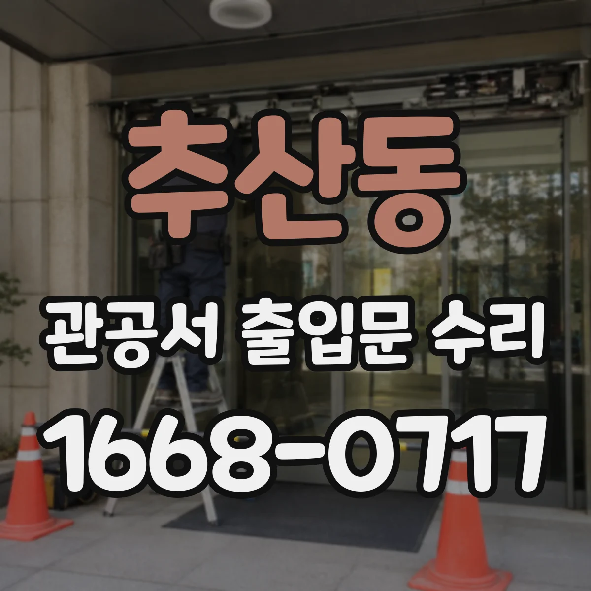 추산동 관공서 출입문 수리
