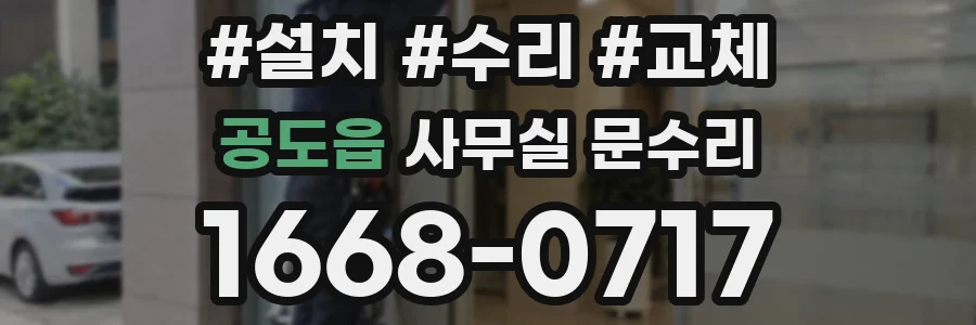 공도읍 사무실 문수리