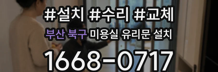 부산 북구 미용실 유리문 설치