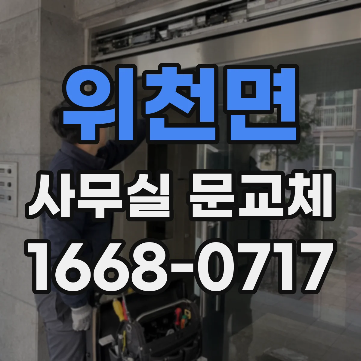 위천면 사무실 문교체