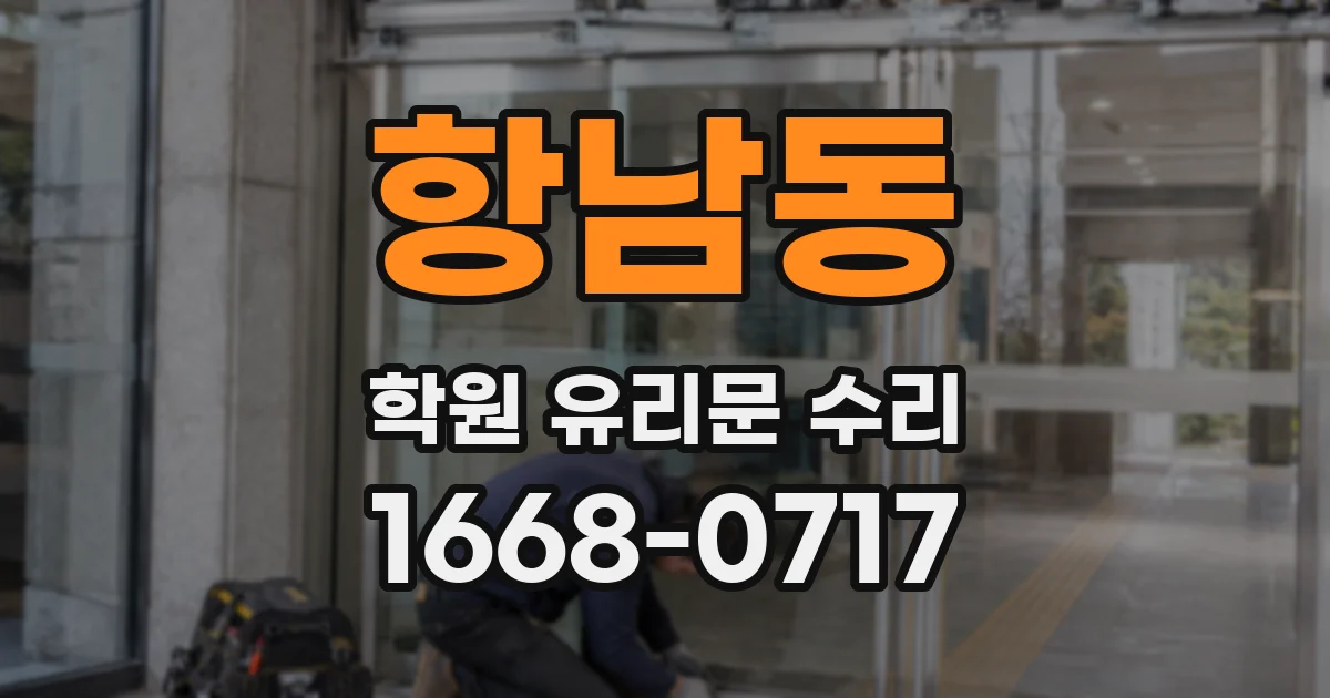 항남동 학원 유리문 수리