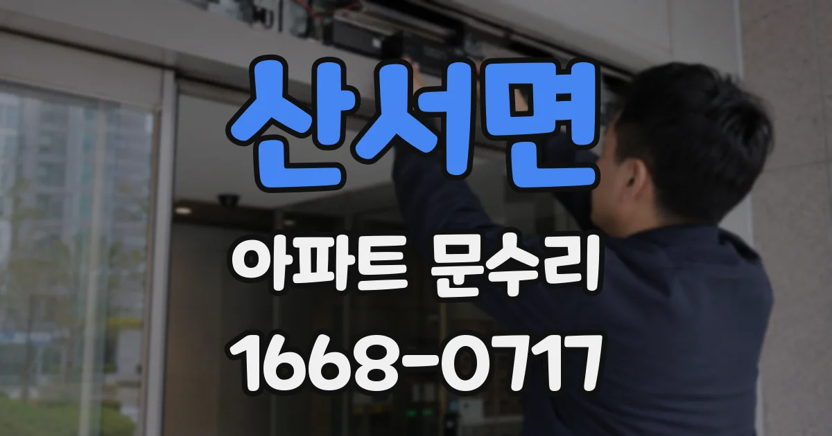 산서면 아파트 문수리
