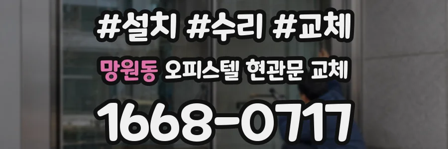 망원동 오피스텔 현관문 교체