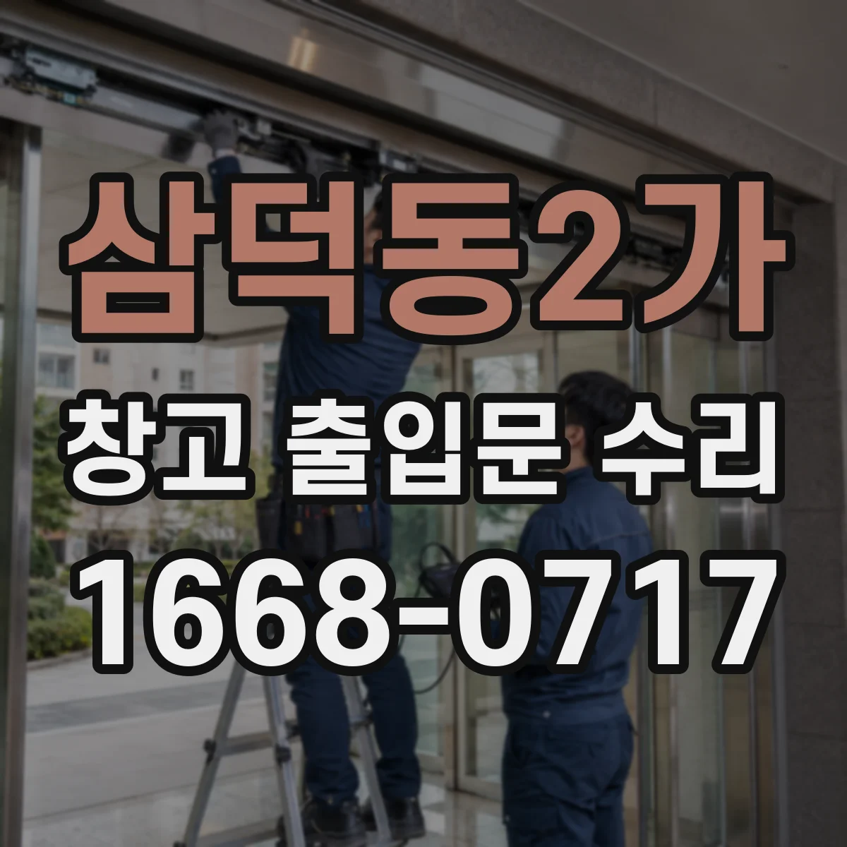 삼덕동2가 창고 출입문 수리