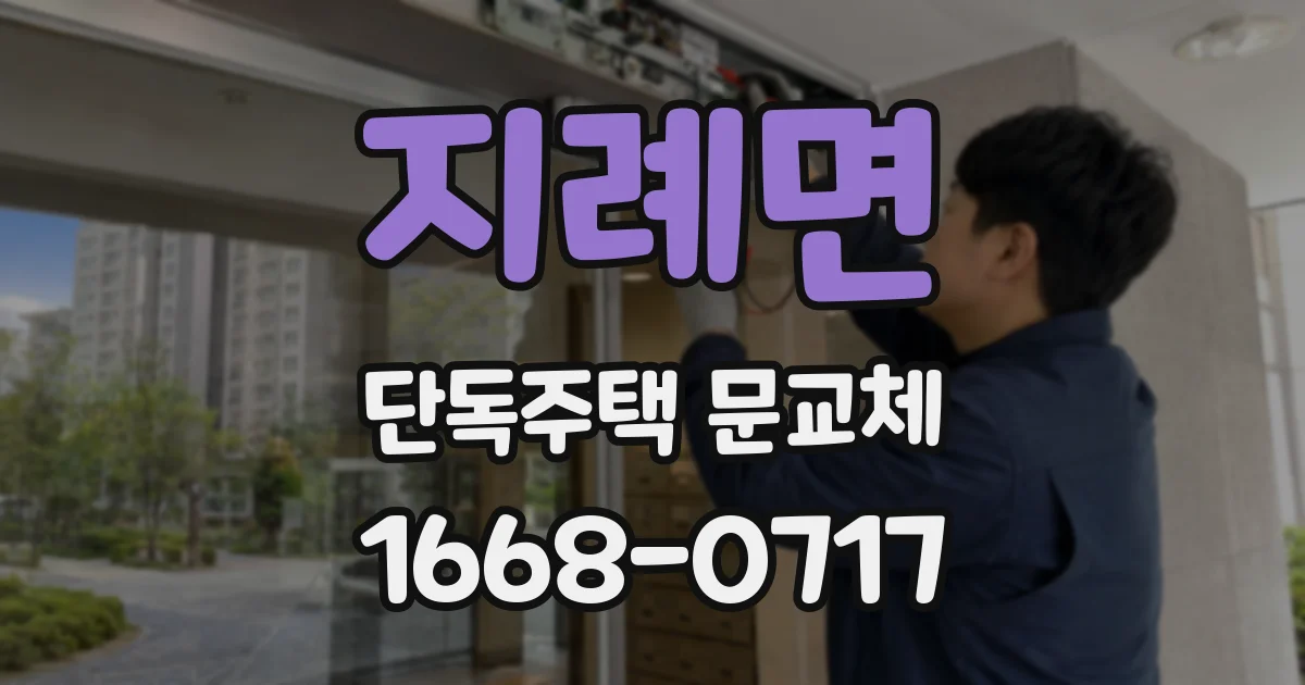 지례면 단독주택 문교체