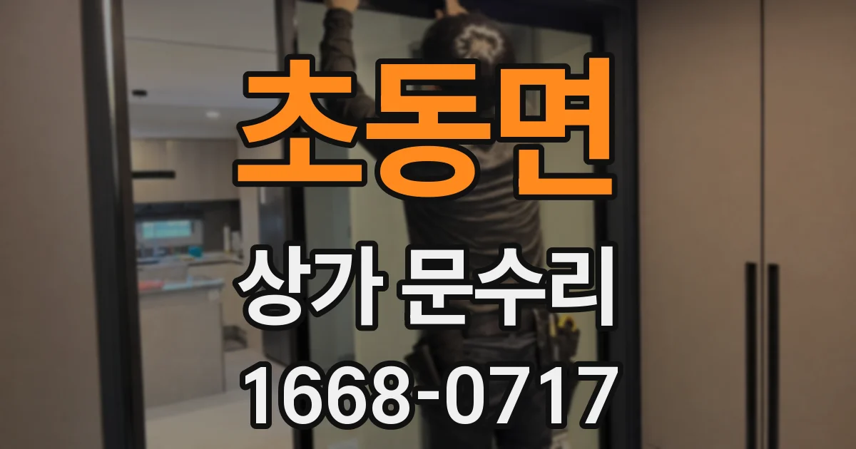 초동면 상가 문수리