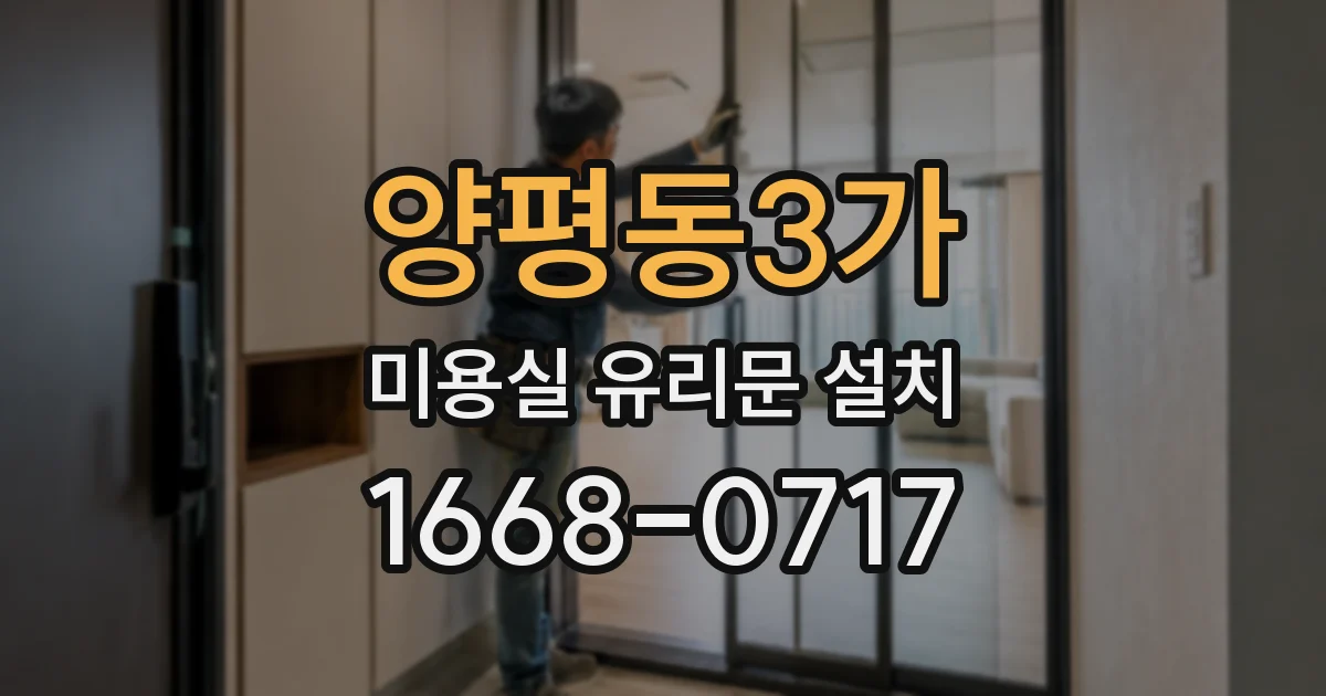양평동3가 미용실 유리문 설치