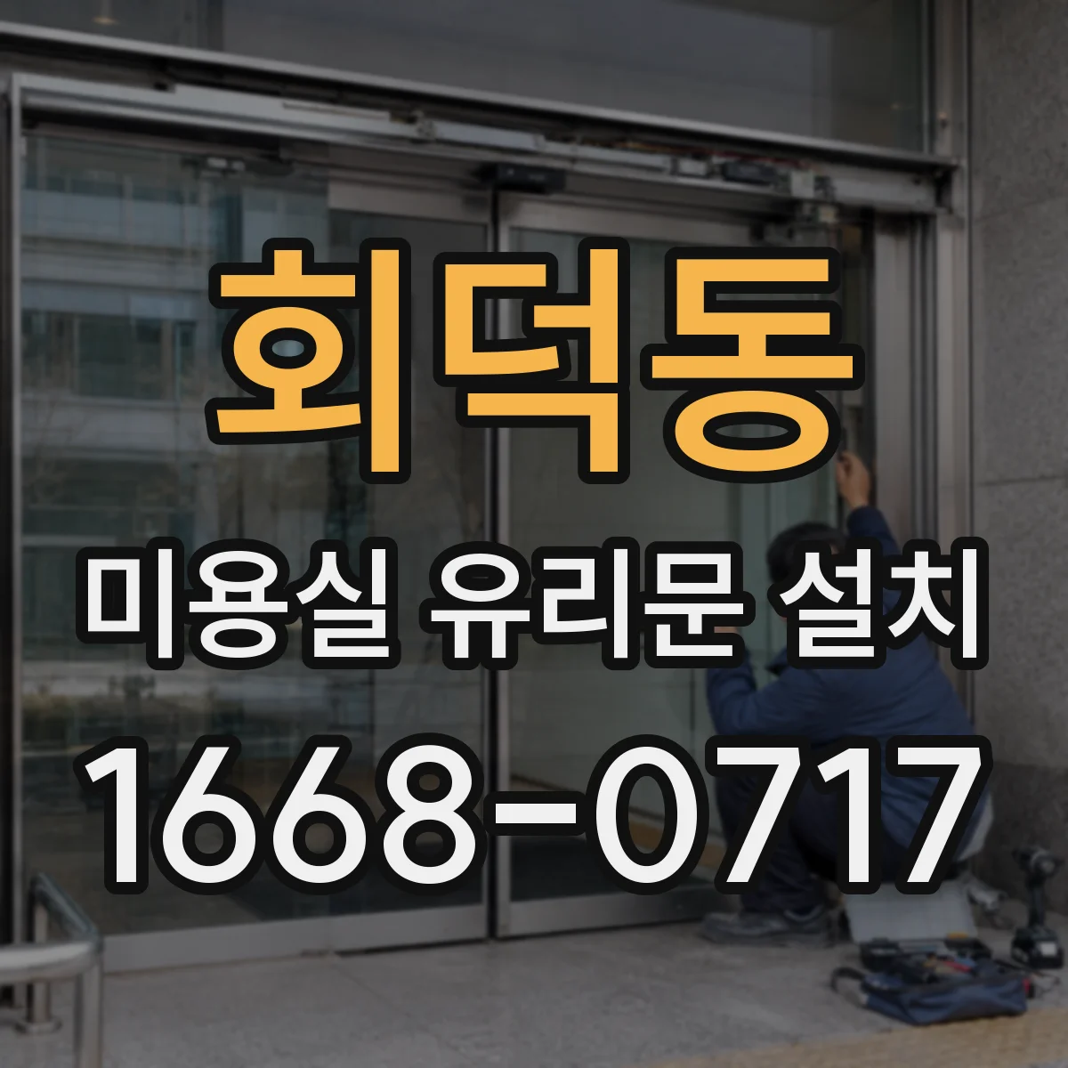 회덕동 미용실 유리문 설치