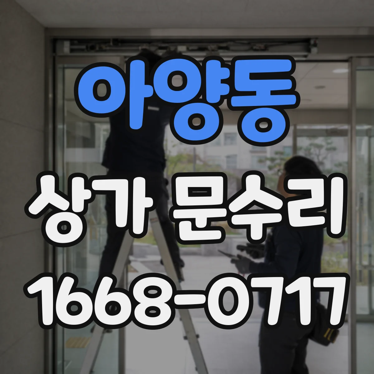 아양동 상가 문수리