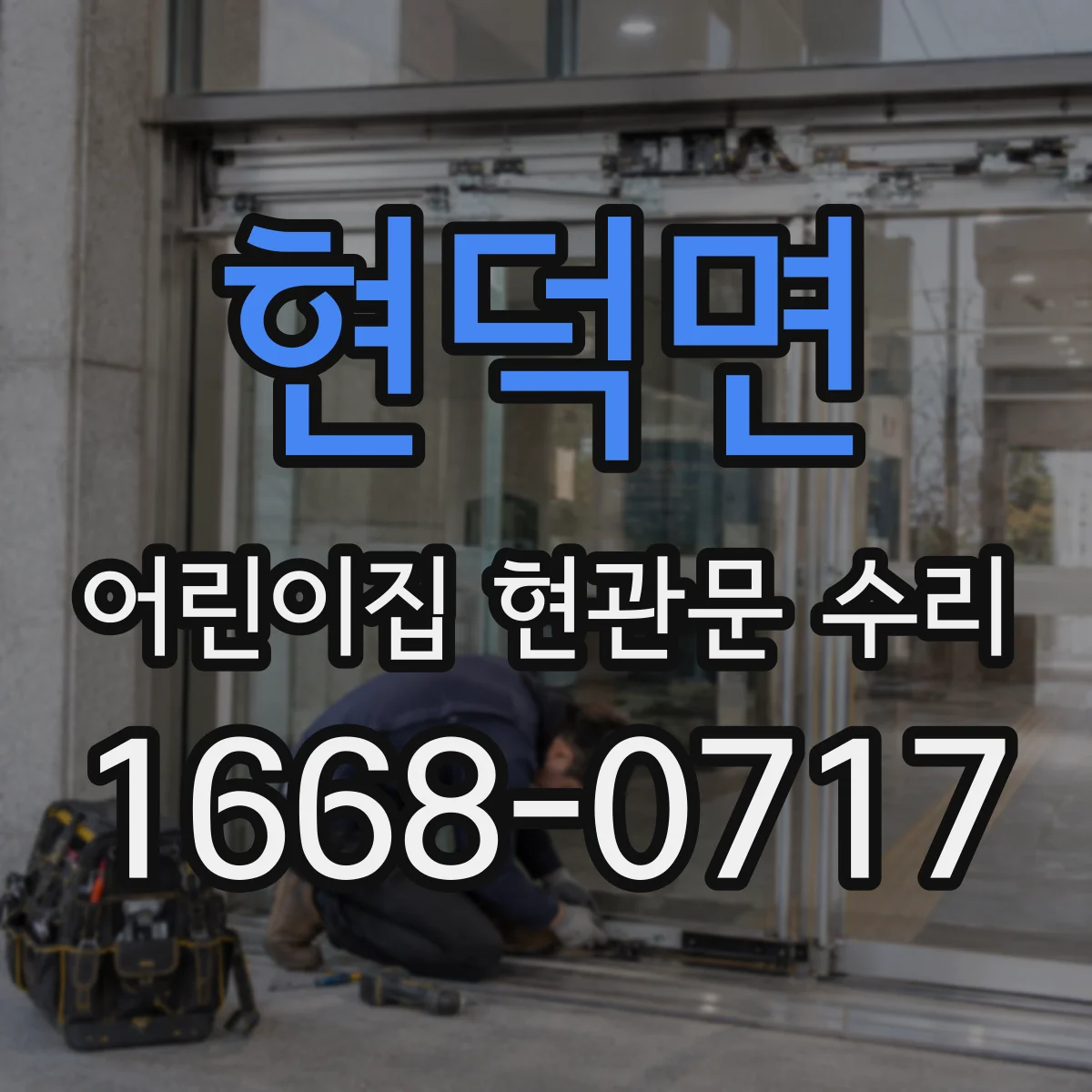 현덕면 어린이집 현관문 수리