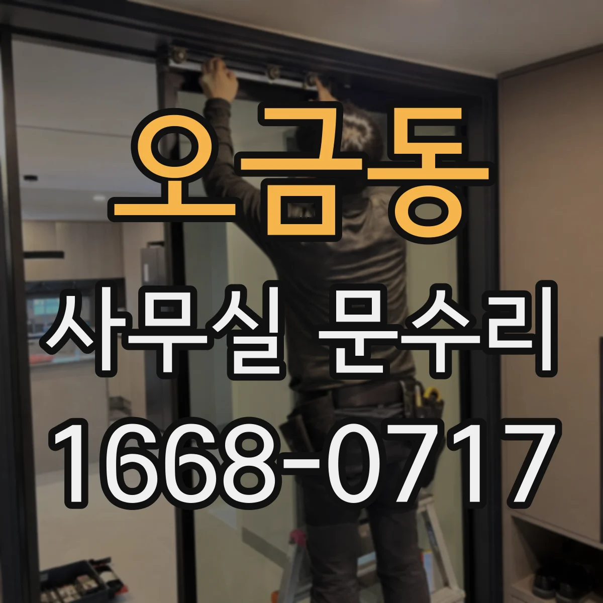 오금동 사무실 문수리