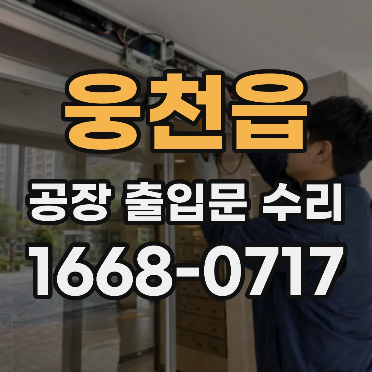 웅천읍 공장 출입문 수리