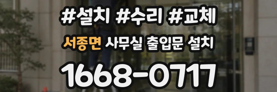 서종면 사무실 출입문 설치