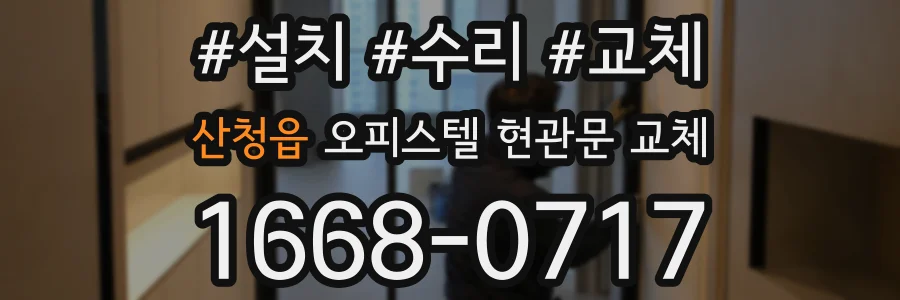 산청읍 오피스텔 현관문 교체